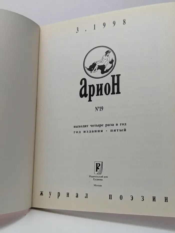 Арион. Выпуск № 3/1998