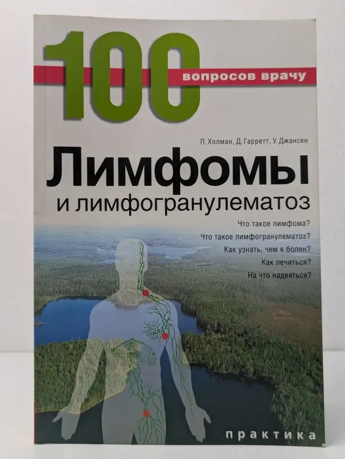 100 вопросов врачу. Лимфомы и лимфогранулематоз
