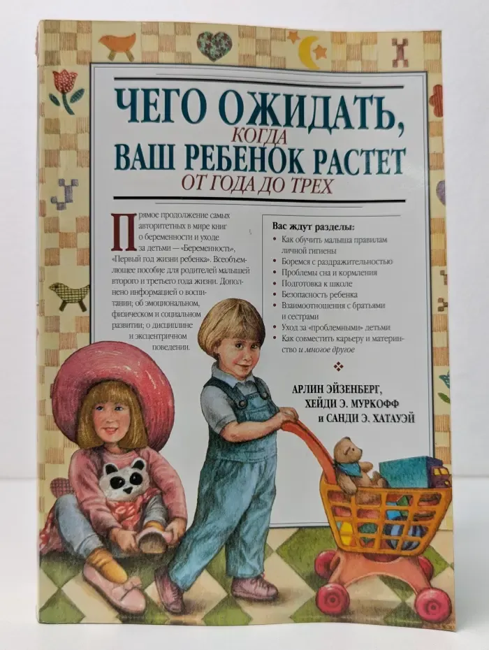 Чего ожидать, когда ваш ребенок растет от года до трех