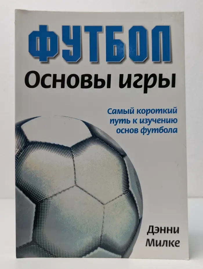 Футбол. Основы игры. Самый короткий путь к изучению основ футбола