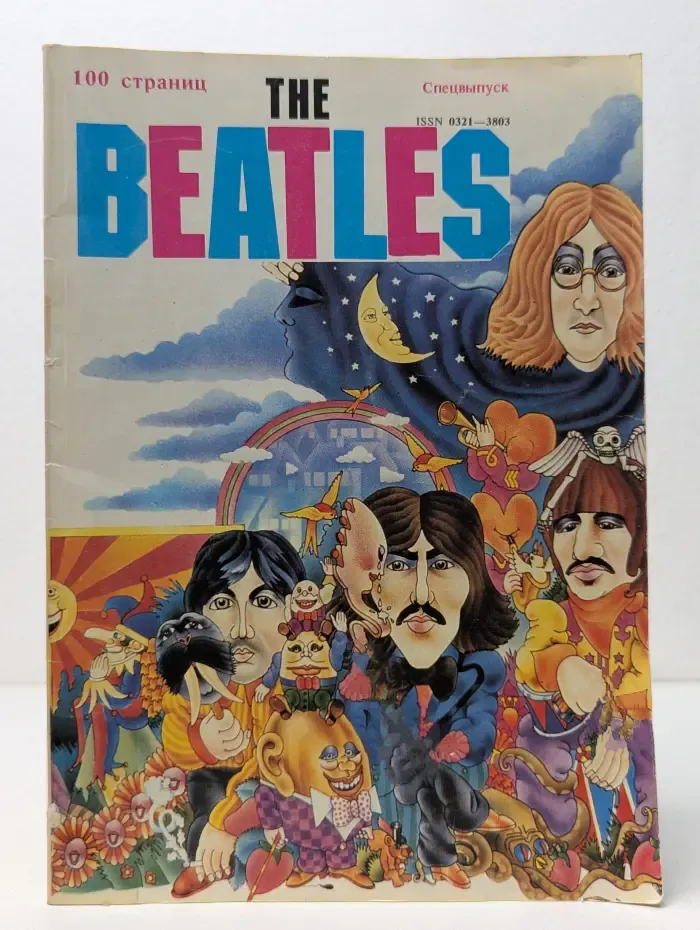 Студенческий меридиан. Спецвыпуск № 7-8/1991. The Beatles