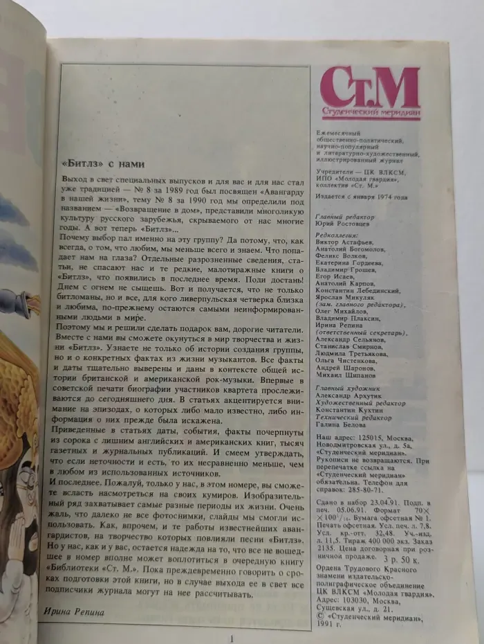 Студенческий меридиан. Спецвыпуск № 7-8/1991. The Beatles