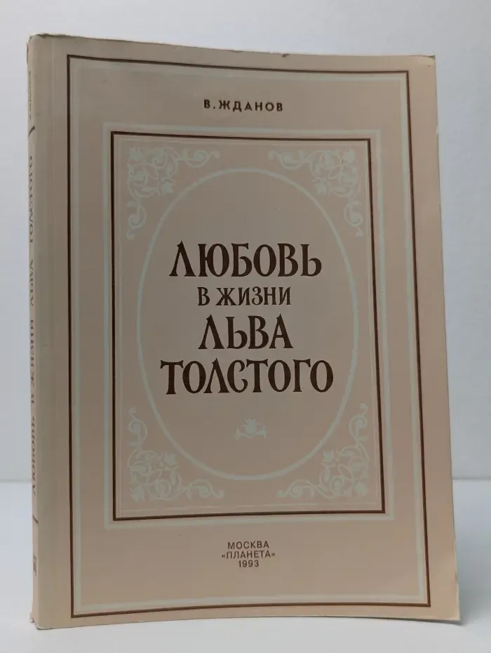 Любовь в жизни Льва Толстого