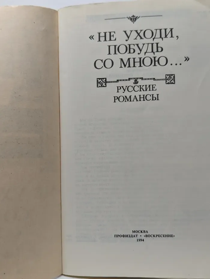Не уходи, побудь со мною... Русские романсы