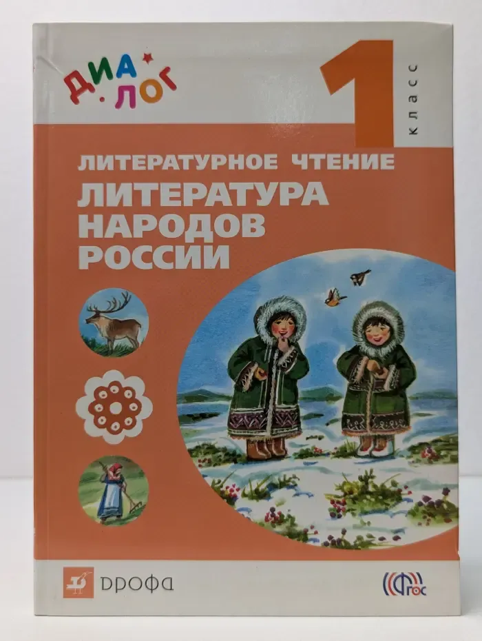 Литературное чтение. Литература народов России. 1 класс
