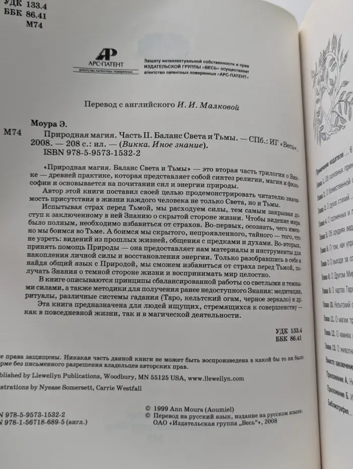 Викка. Иное знание. Природная магия. Часть 2. Баланс Света и Тьмы