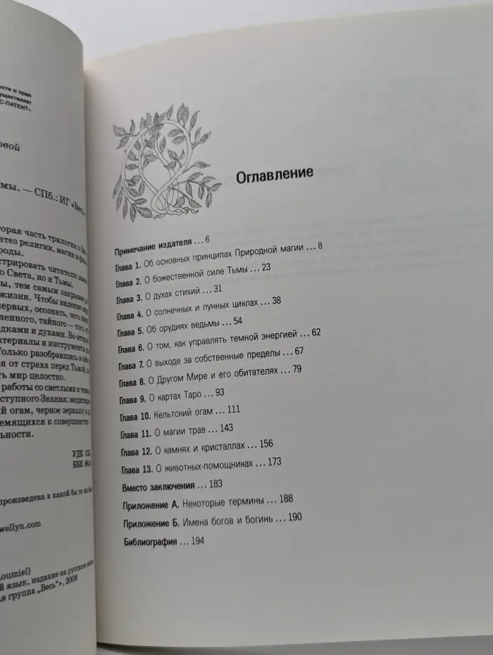 Викка. Иное знание. Природная магия. Часть 2. Баланс Света и Тьмы