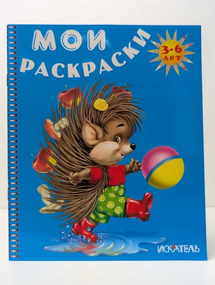 Мои раскраски. Ежик