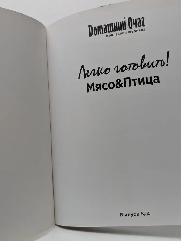Домашний очаг. Легко готовить! Выпуск № 4/2011. Мясо и Птица
