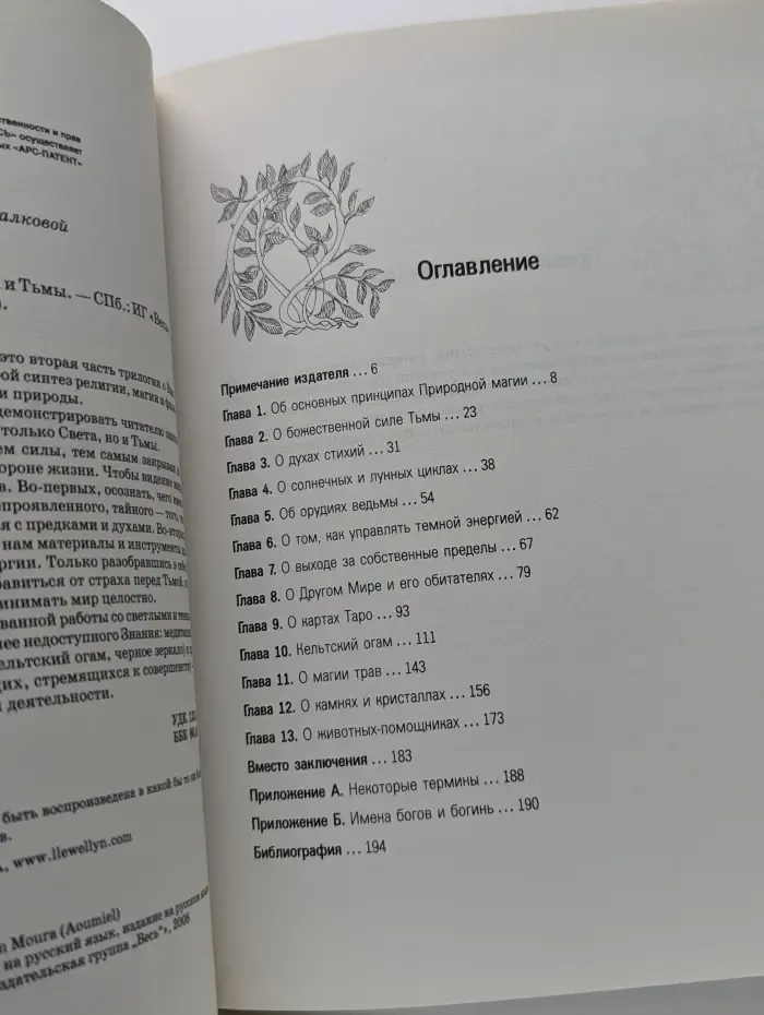 Викка. Иное знание. Природная магия. Часть 2. Баланс Света и Тьмы