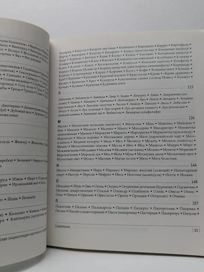 Викка. Иное знание. Викканская энциклопедия магических ингредиентов