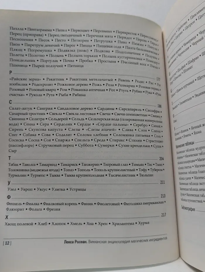 Викка. Иное знание. Викканская энциклопедия магических ингредиентов