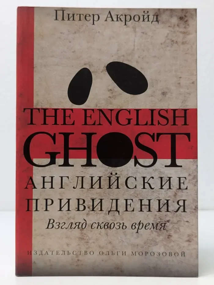 Английские привидения. Взгляд сквозь время