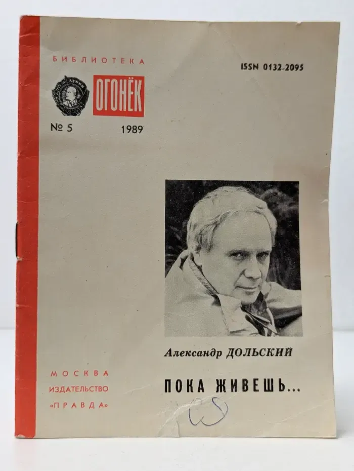 Библиотека "Огонек". Выпуск № 5/1989. Пока живешь...
