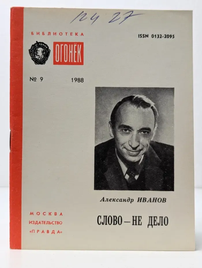 Библиотека Огонек. Выпуск № 9/1988. Слово - не дело