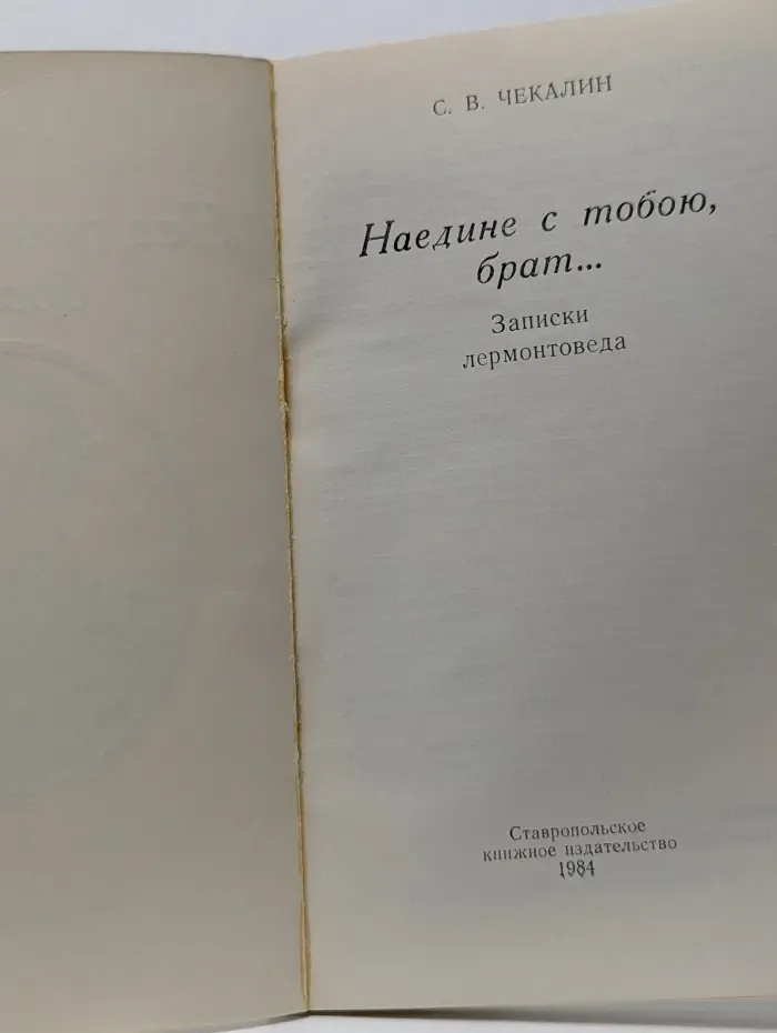 Наедине с тобою, брат...