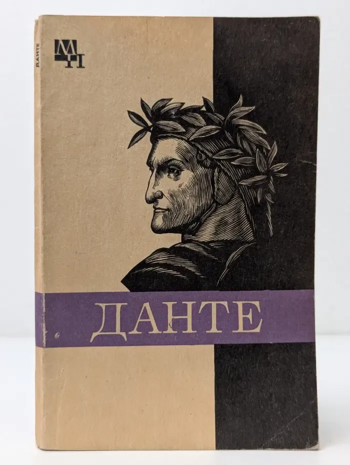 Мыслители прошлого. Данте Алигьери