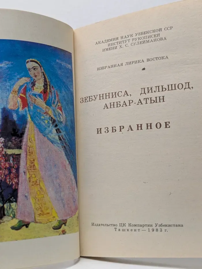 Избранная лирика Востока. Зебунниса, Дильшод, Анбар-Атын. Избранное