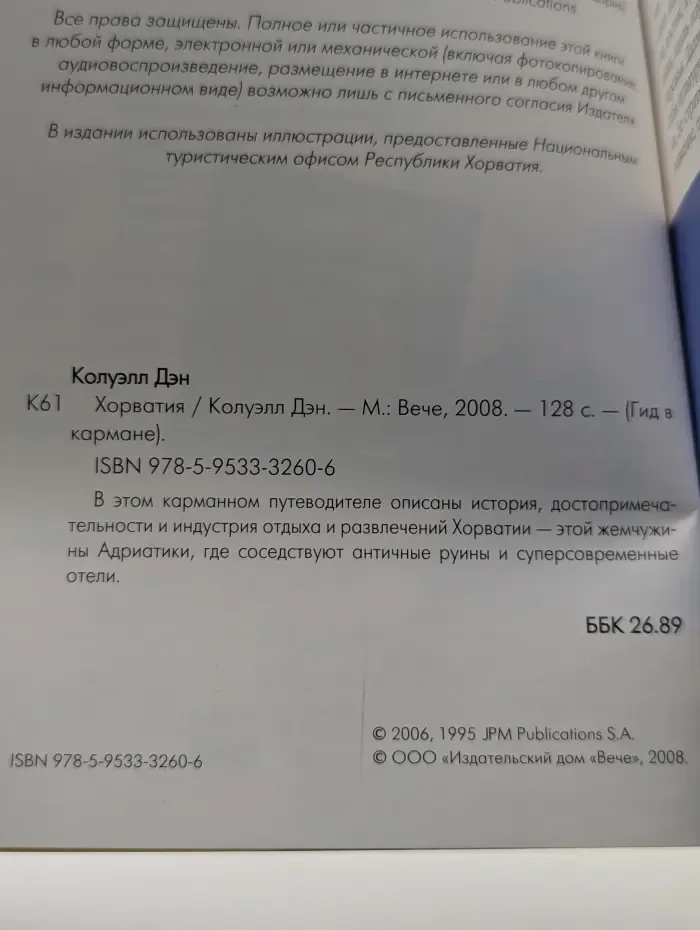 Гид в кармане. Хорватия