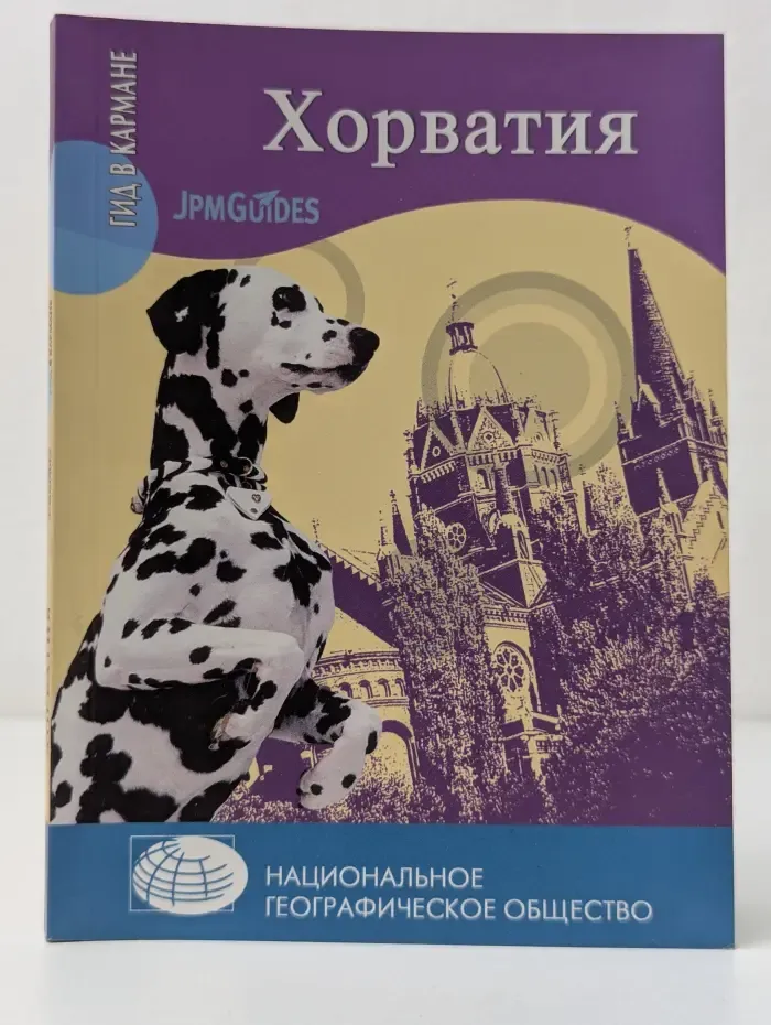 Гид в кармане. Хорватия