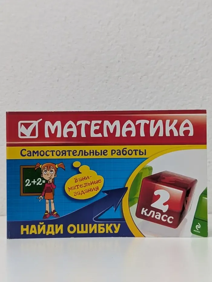 Самостоятельные работы. Математика. 2 класс. Найди ошибку. Занимательные задания