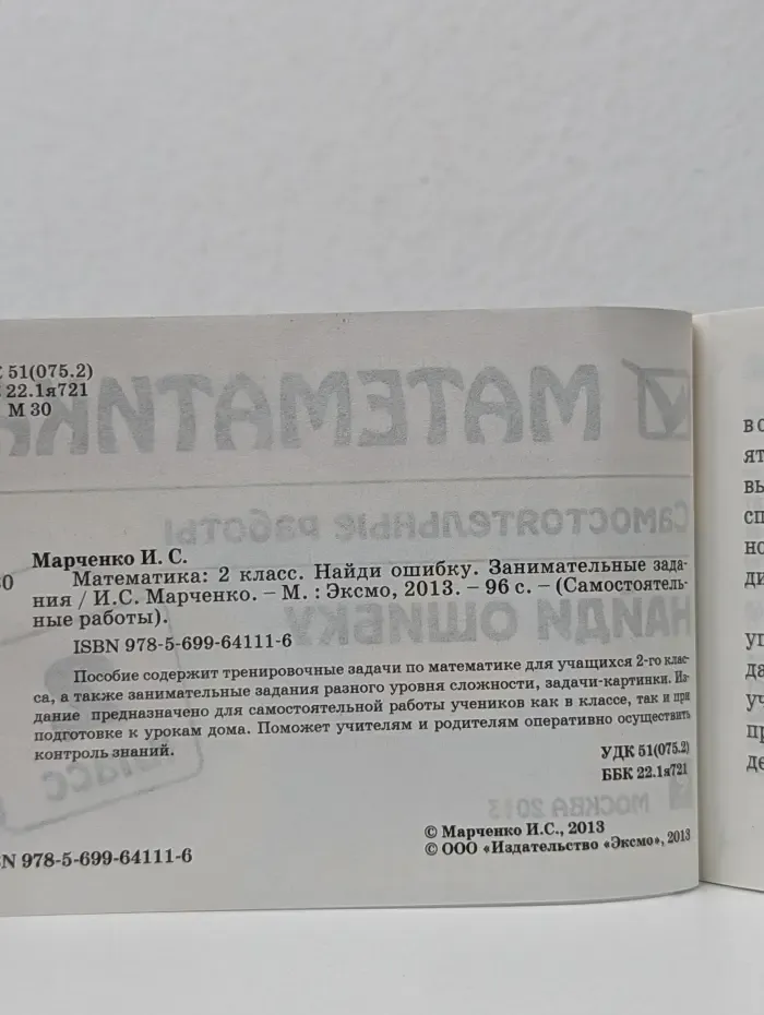 Самостоятельные работы. Математика. 2 класс. Найди ошибку. Занимательные задания
