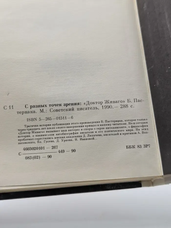 С разных точек зрения. "Доктор Живаго" Бориса Пастернака