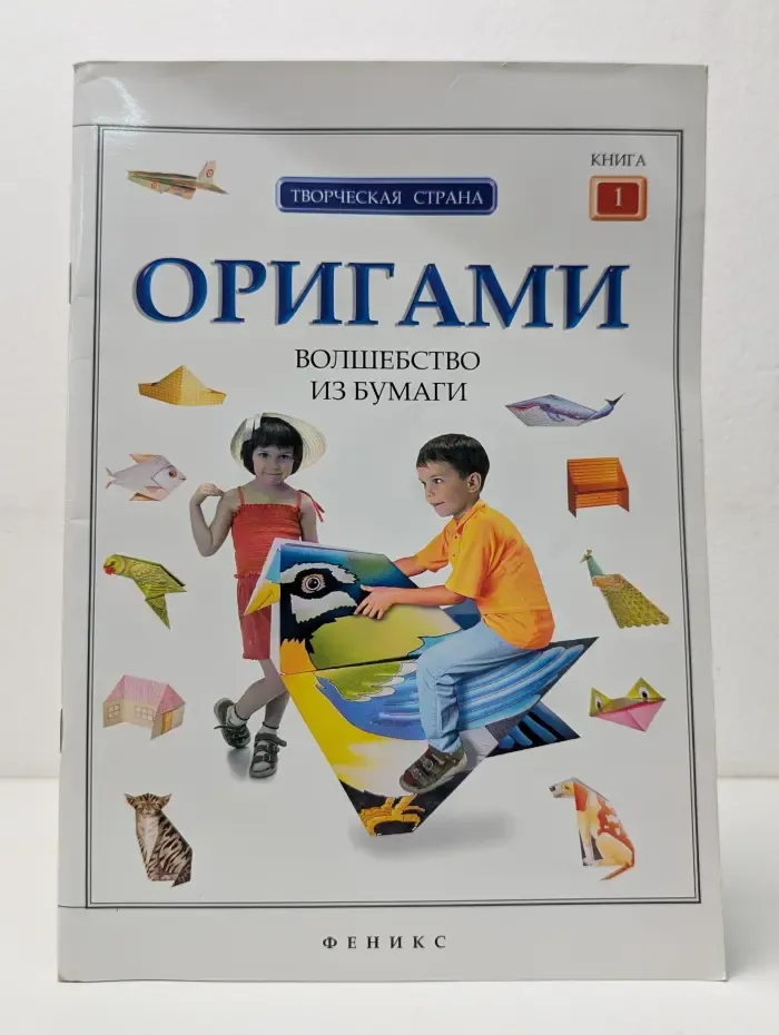 Творческая страна. Оригами. Волшебство из бумаги. Книга 1