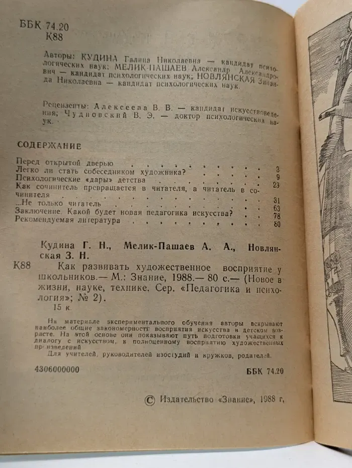 Педагогика и психология. Выпуск № 2/1988. Как развивать художественное восприятие у школьников