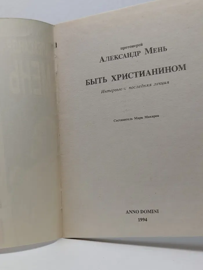 Быть христианином