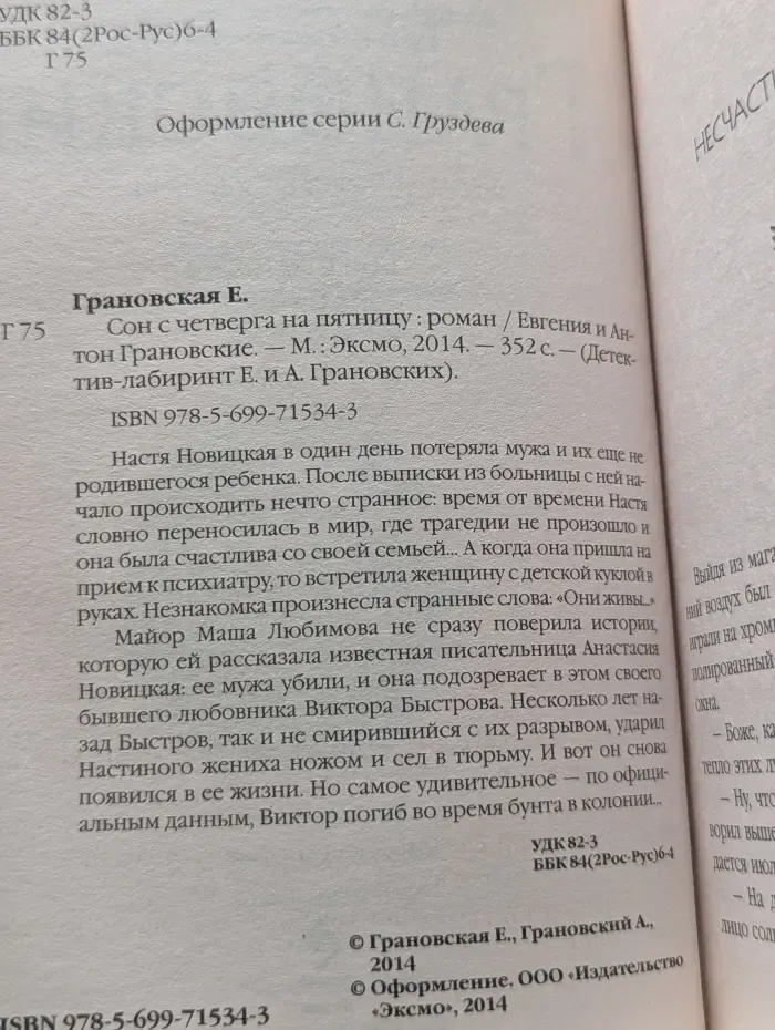 Детектив-лабиринт Е. и А. Грановских. Сон с четверга на пятницу