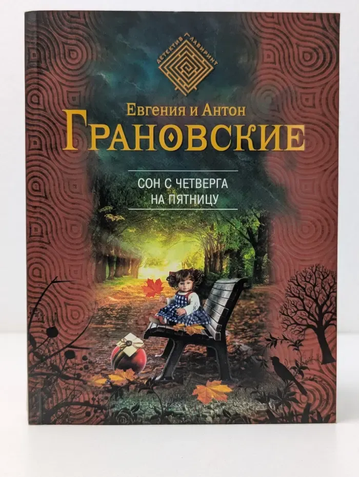 Детектив-лабиринт Е. и А. Грановских. Сон с четверга на пятницу