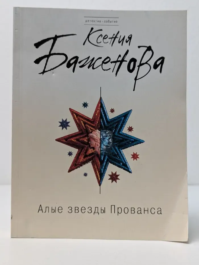 Алые звезды Прованса