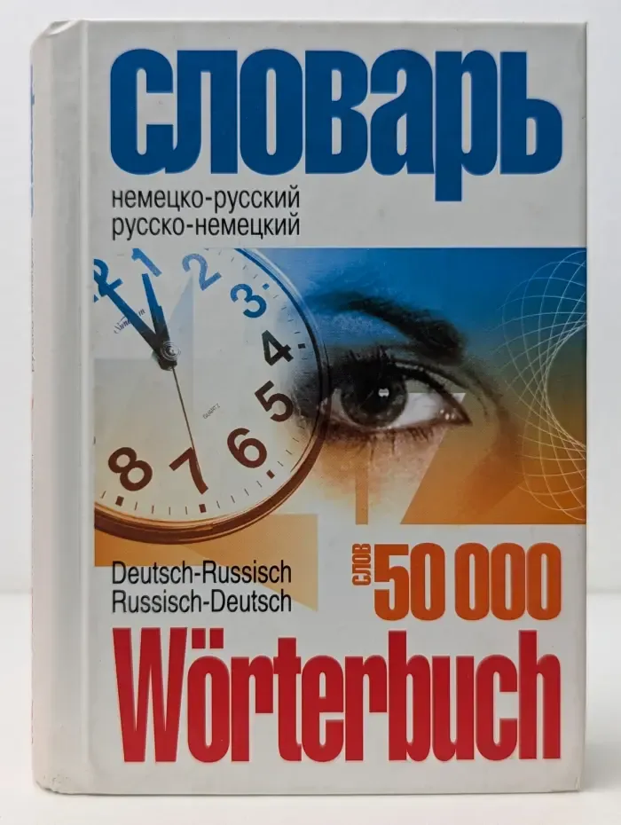Deutsch-Rassisch Rassisch-Deutsch Worterbuch. Немецко-русский и русско-немецкий словарь