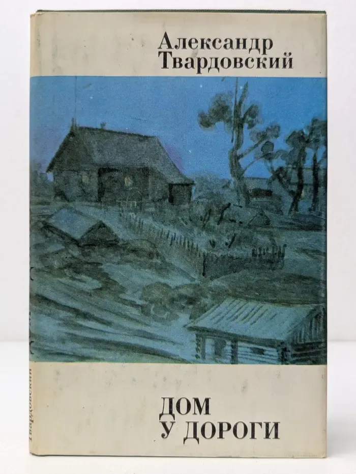 Дом у дороги