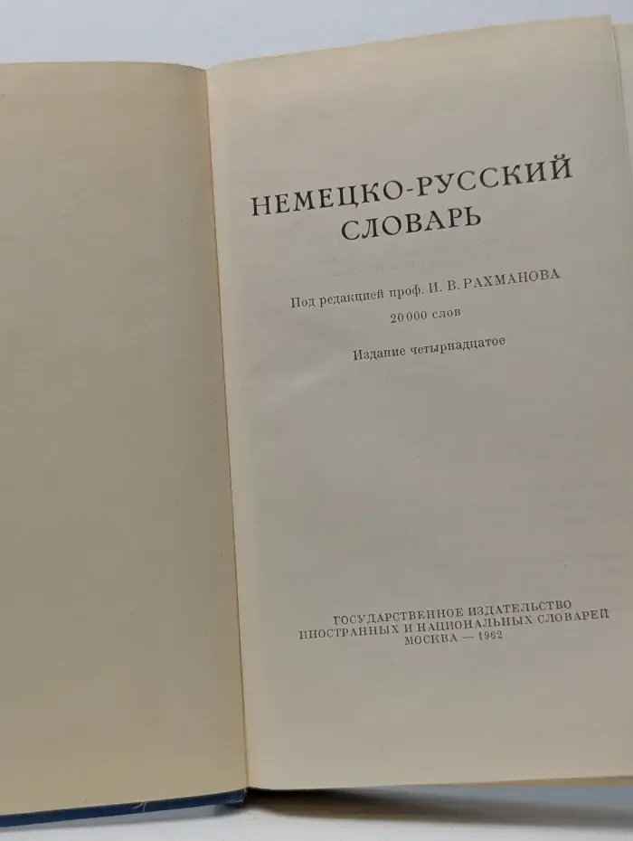 Немецко-русский словарь