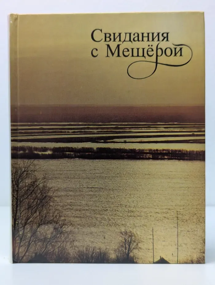 Свидания с Мещерой