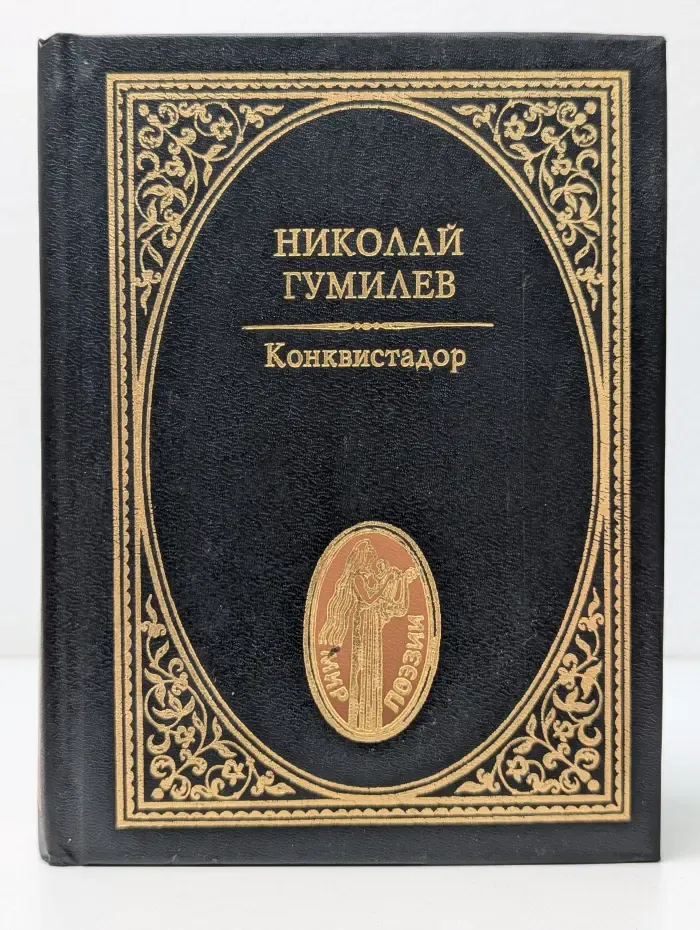 Мир поэзии. Конквистадор