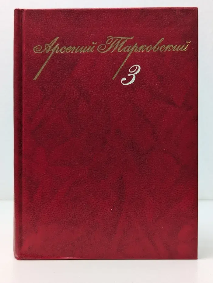 Арсений Тарковский. Собрание сочинений в 3 томах. Том 3