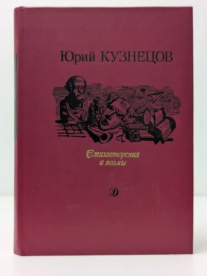 Поэтическая библиотека школьника. Юрий Кузнецов. Стихотворения и поэмы