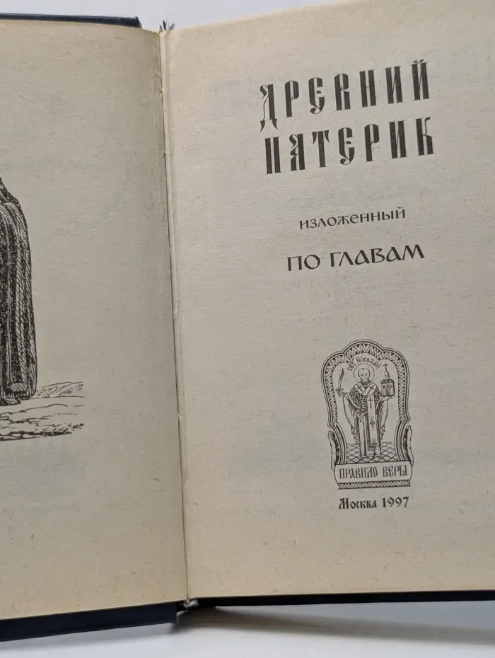Древний патерик