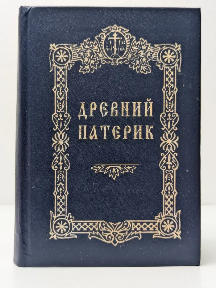 Древний патерик