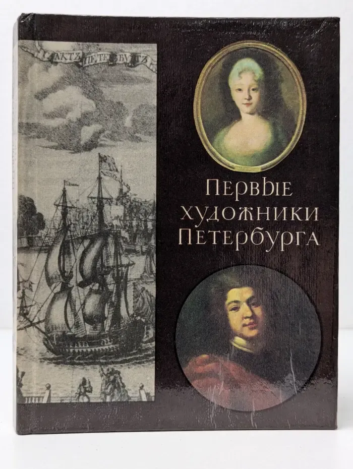 Первые художники Петербурга