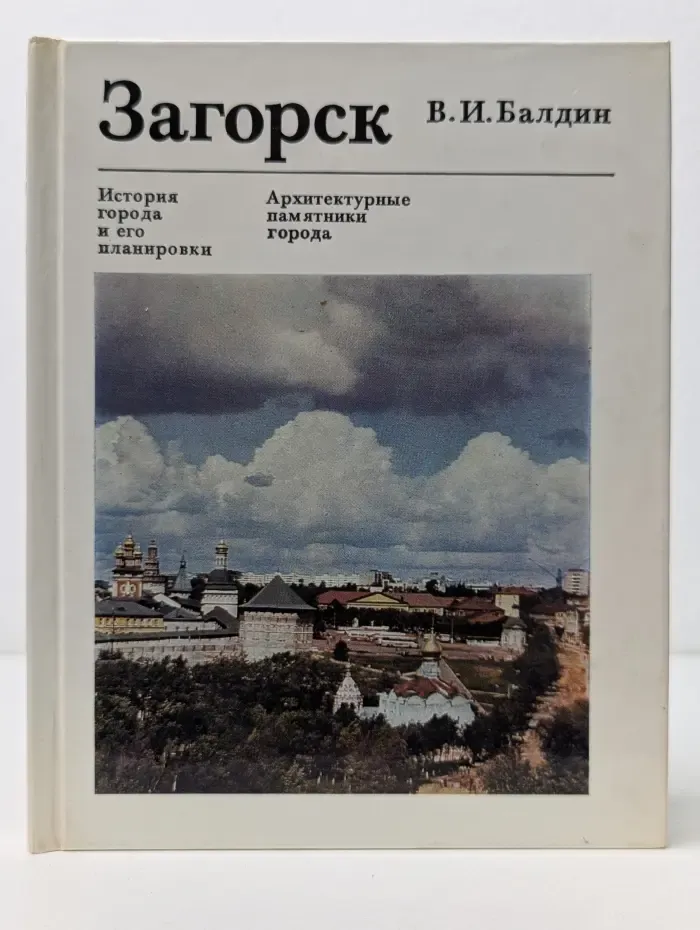 Памятники зодчества. Загорск. История города и его планировки