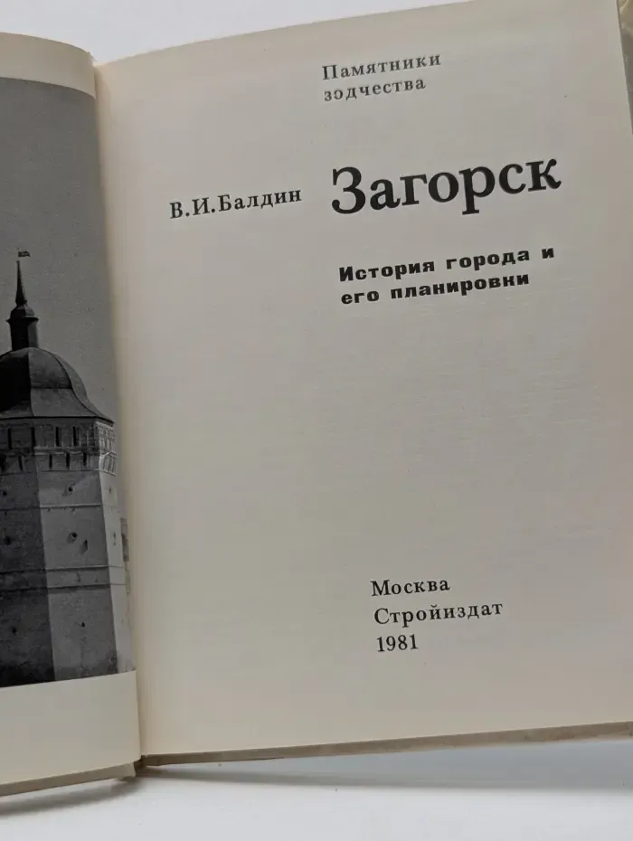Памятники зодчества. Загорск. История города и его планировки