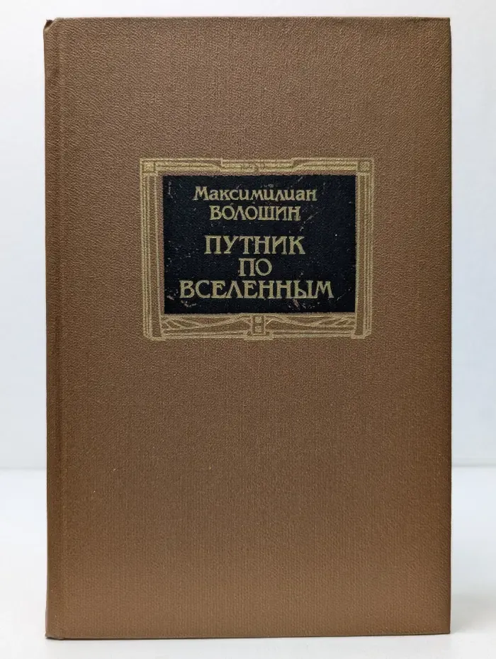 Путник по вселенным