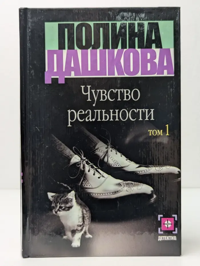 Чувство реальности. В 2 книгах. Книга 1