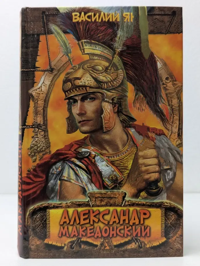 Александр Македонский. Огни на курганах