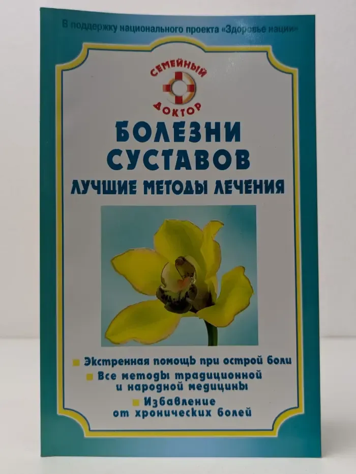 Семейный доктор. Болезни суставов. Лучшие методы лечения