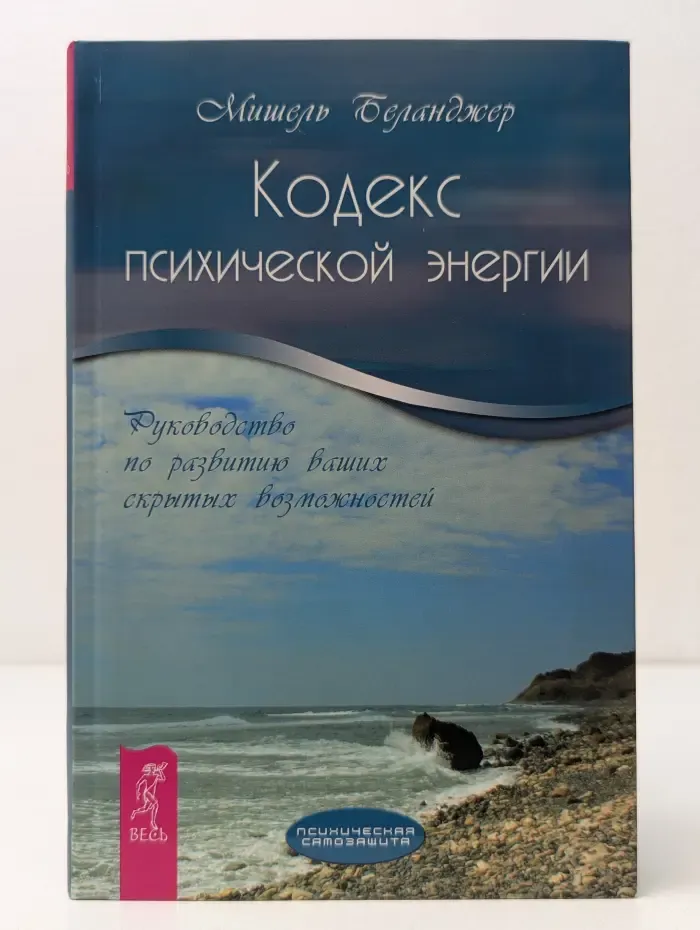 Психическая самозащита. Кодекс психической энергии